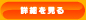 詳細を見る