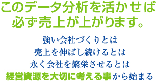 このデータ分析を活かせば必ず売上が上がります。