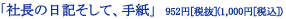 社長の日記そして、手紙