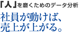「人」を磨くためのデータ分析