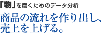 「物」を磨くためのデータ分析