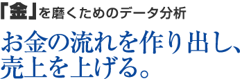 「金」を磨くためのデータ分析