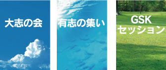 大志の会・有志の集い・GSKセッション