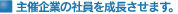 主催企業の社員を成長させます。