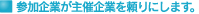 参加企業が主催企業を頼りにします。
