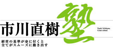市川直樹塾