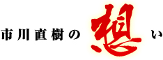 市川直樹の想い