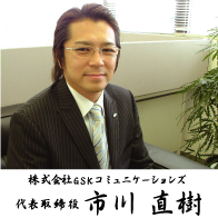 代表取締役 市川直樹