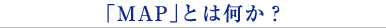 「MAP」とは何か?