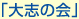 大志の会