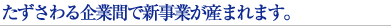 たずさわる企業間で新事業が産まれます。