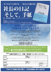 社長の日記そして、手紙　申込書PDF