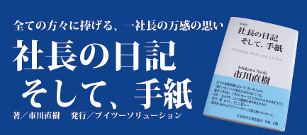 社長の日記そして、手紙