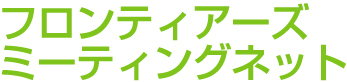 フロンティアーズミーティングネット