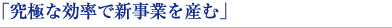 究極な高率で新事業を生む