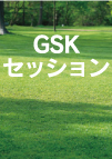 Click Me! GSKセッションへ