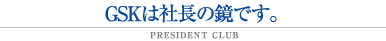 GSKは社長の鏡です。