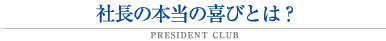 社長の本当の喜びとは？