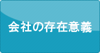 会社の存在意義