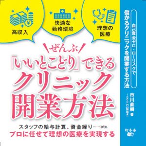 ぜんぶ「いいとこどり」できるクリニック開業方法